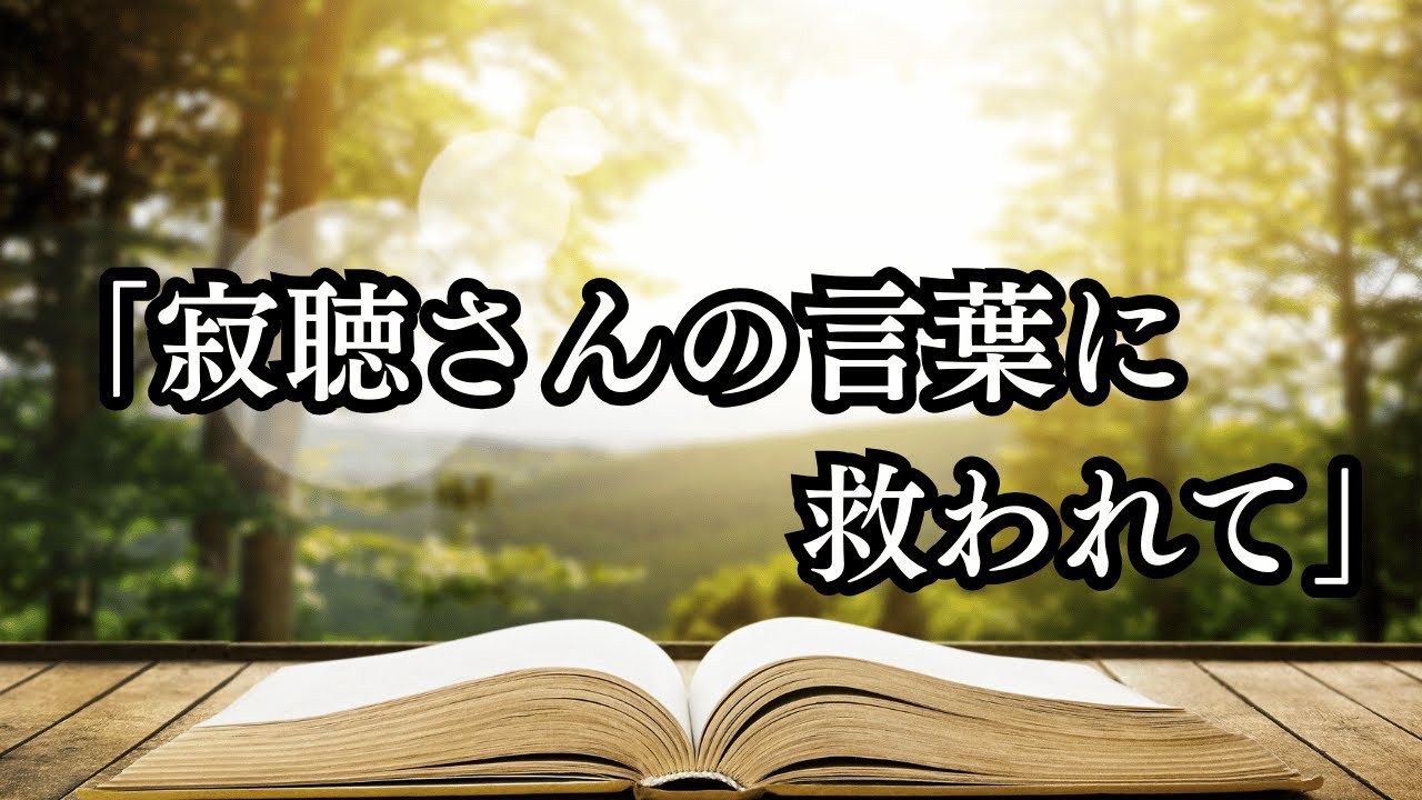 「寂聴さんの言葉に救われて」