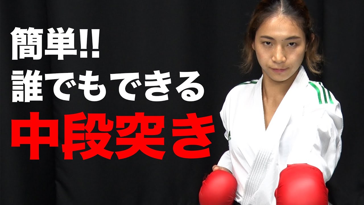 【簡単】誰でも出来る! 中段突き!!