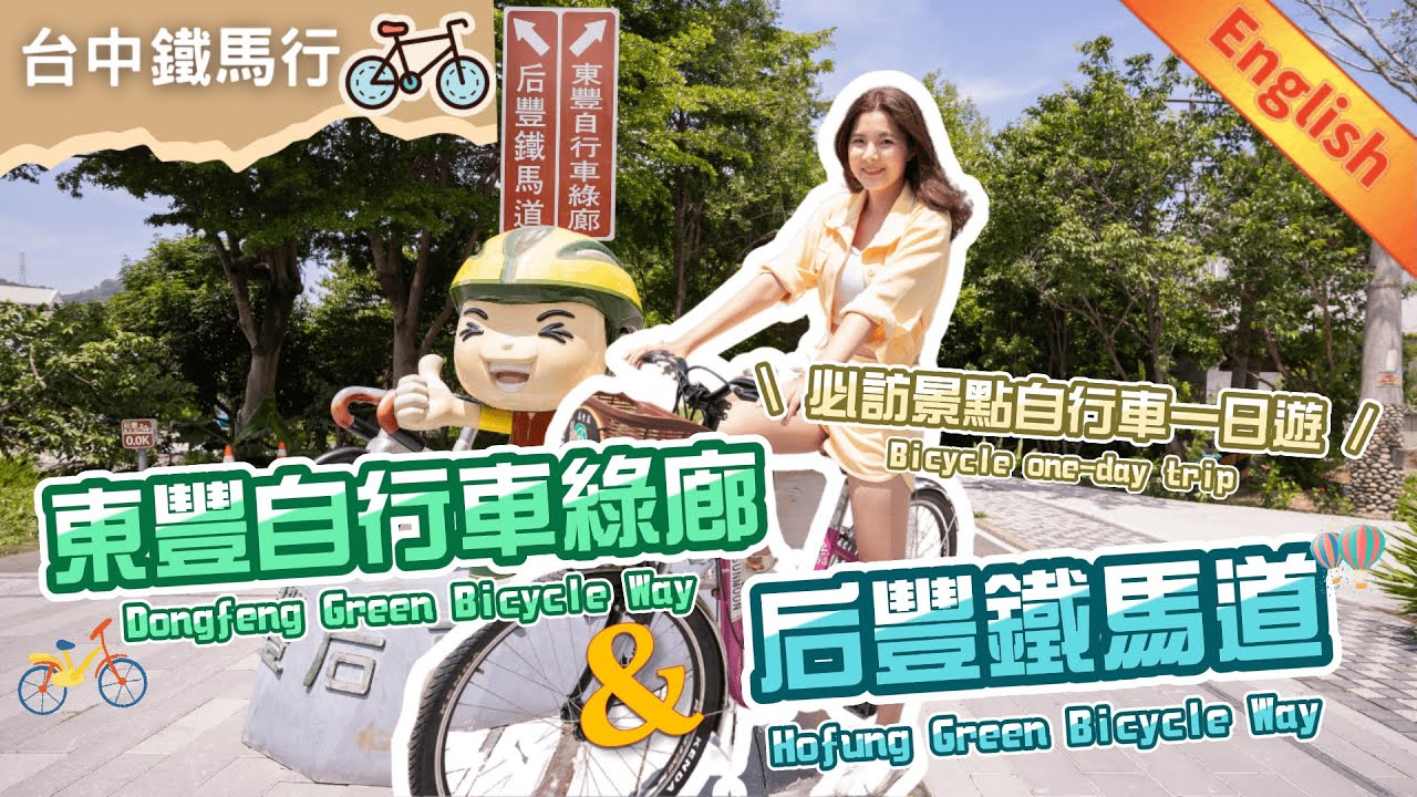 東豐自行車綠廊&后豐鐵馬道必訪景點自行車一日遊 one-day bicycle trip in Dongfeng and Hofung green bicycle way｜客家美食.期間限定活動