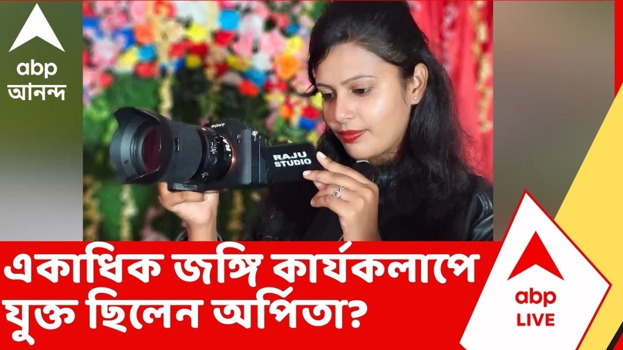 Millitant Arrest | STF-এর জালে হামিমের বান্ধবী অর্পিতা, একাধিক জঙ্গি কার্যকলাপে যুক্ত থাকার অভিযোগ