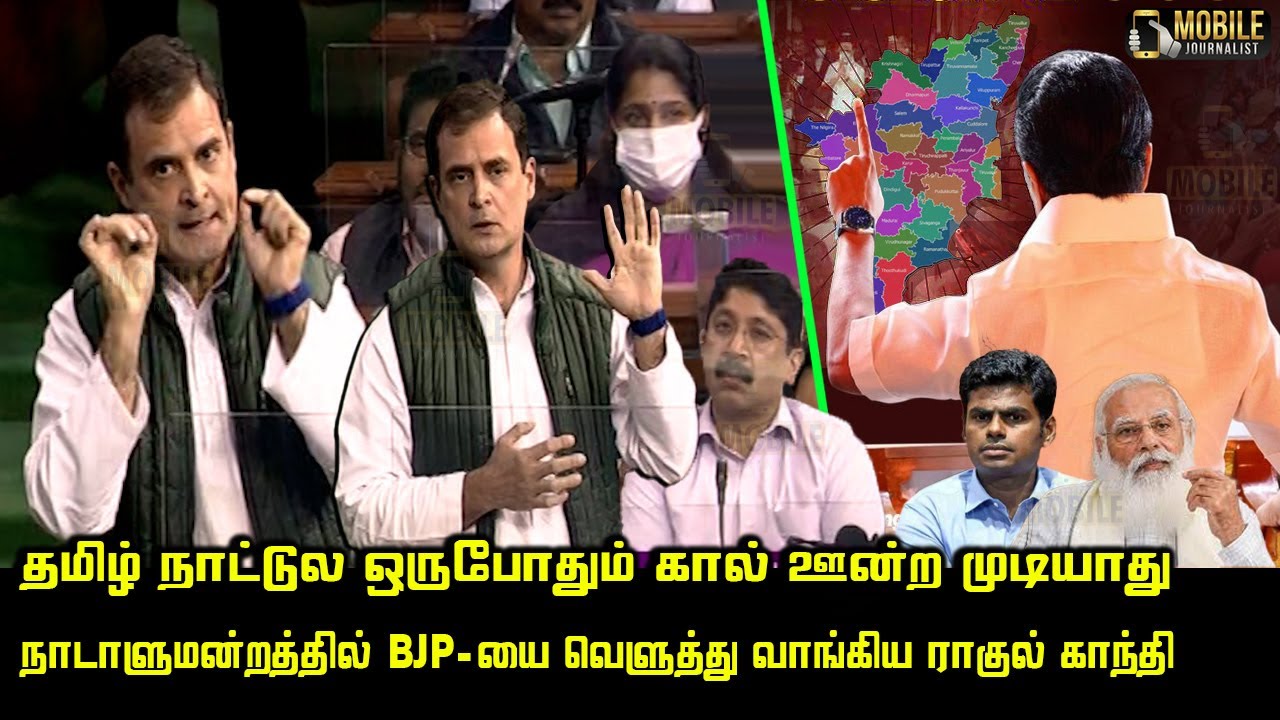 Rahul Gandhi Mass Speech at Parliament | Kerala MP | PM Modi | DMK vs BJP | Indian National Congress