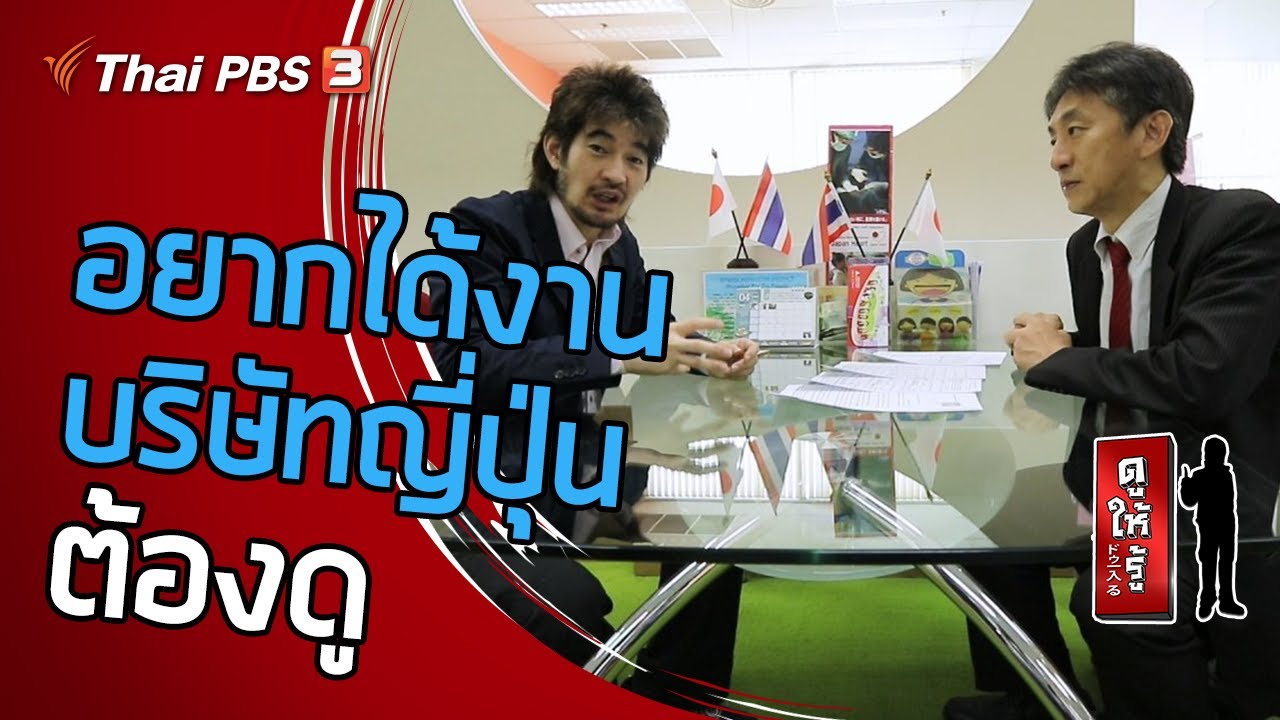 อยากได้งานบริษัทญี่ปุ่น…ต้องดู : ดูให้รู้ Dohiru [CC] (2 ส.ค. 63)