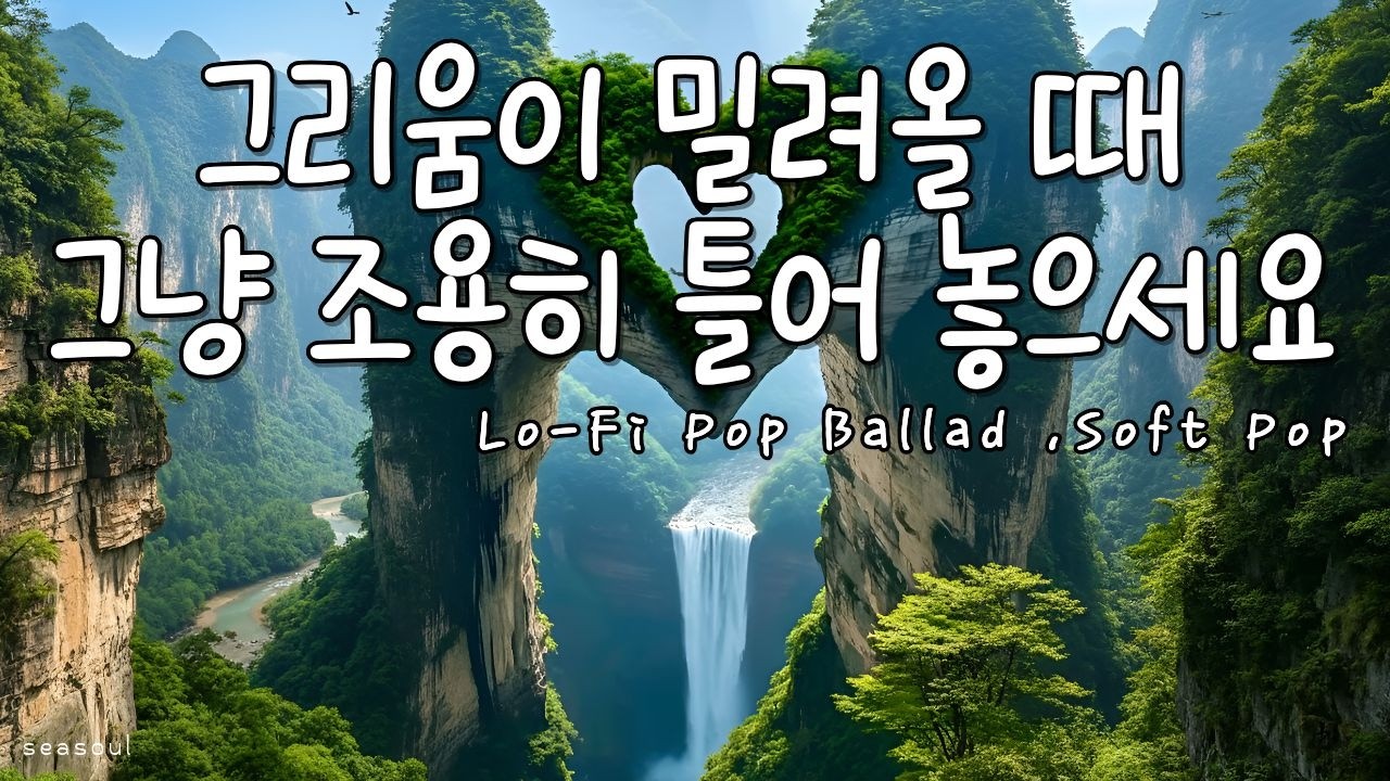 [playlist] 그냥 틀었더니 하트가 왔어요 | Lo-Fi Pop · Soft Pop Ballad