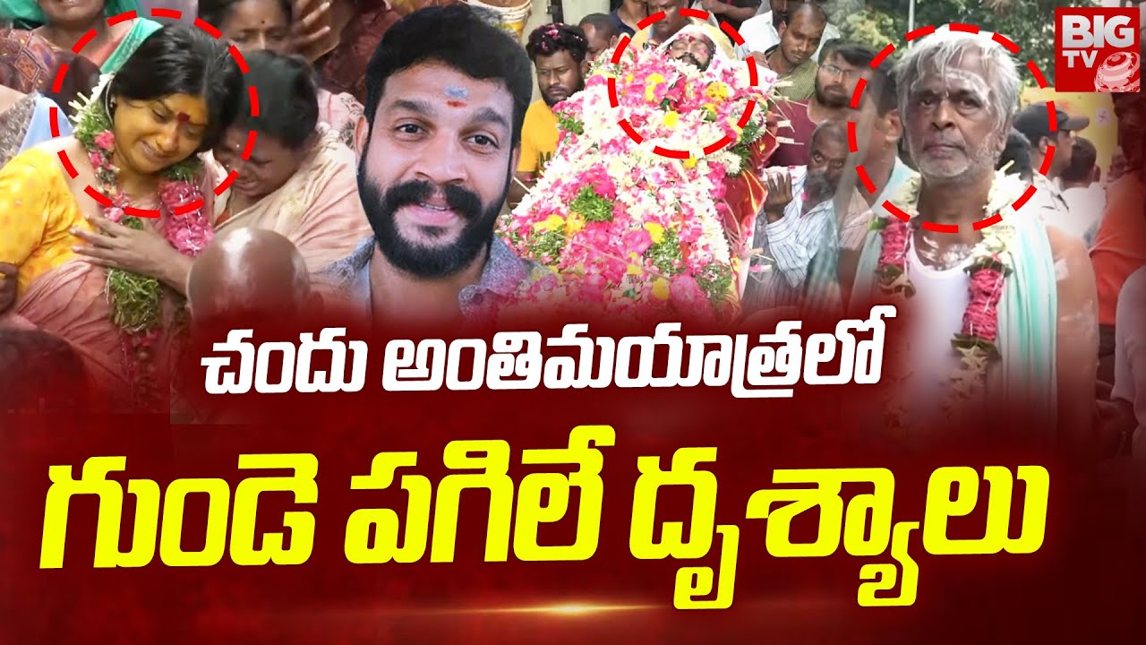 Serial Actor Chandu Final Journey Exclusive Visuals : చందు అంతిమయాత్రలో దృశ్యాలు | BIG TV Telugu