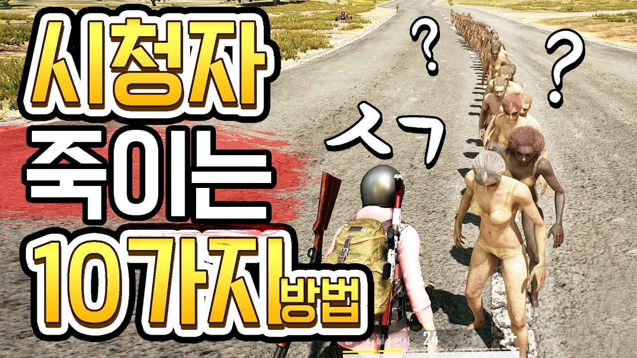SUB)'오징어게임'처럼 110만 유튜버가 시청자 죽이는 방법ㅋㅋㅋㅋㅋHow a YouTuber with 1.1million sub kill his subscribers[PUBG]