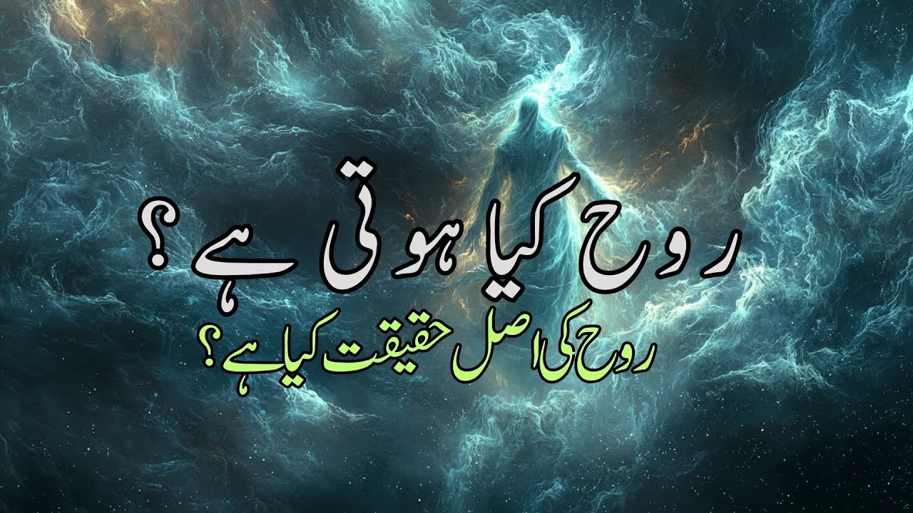 What is Rooh in Quran | Rooh Ki Haqeeqat in Islam