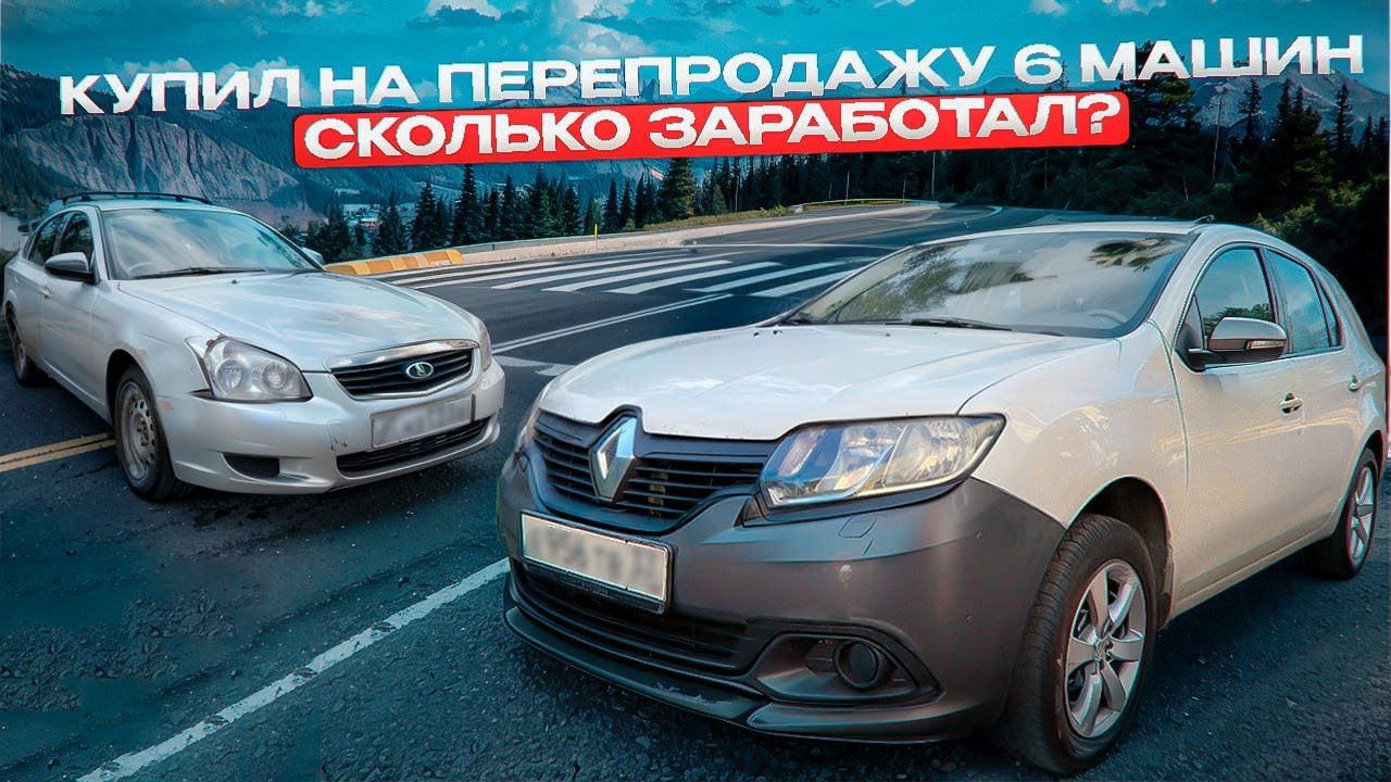 КУПИЛ 6 МАШИН ПО НИЗУ РЫНКА НА ПЕРЕПРОДАЖУ | РЫНОК ВОССТАНОВИЛСЯ?