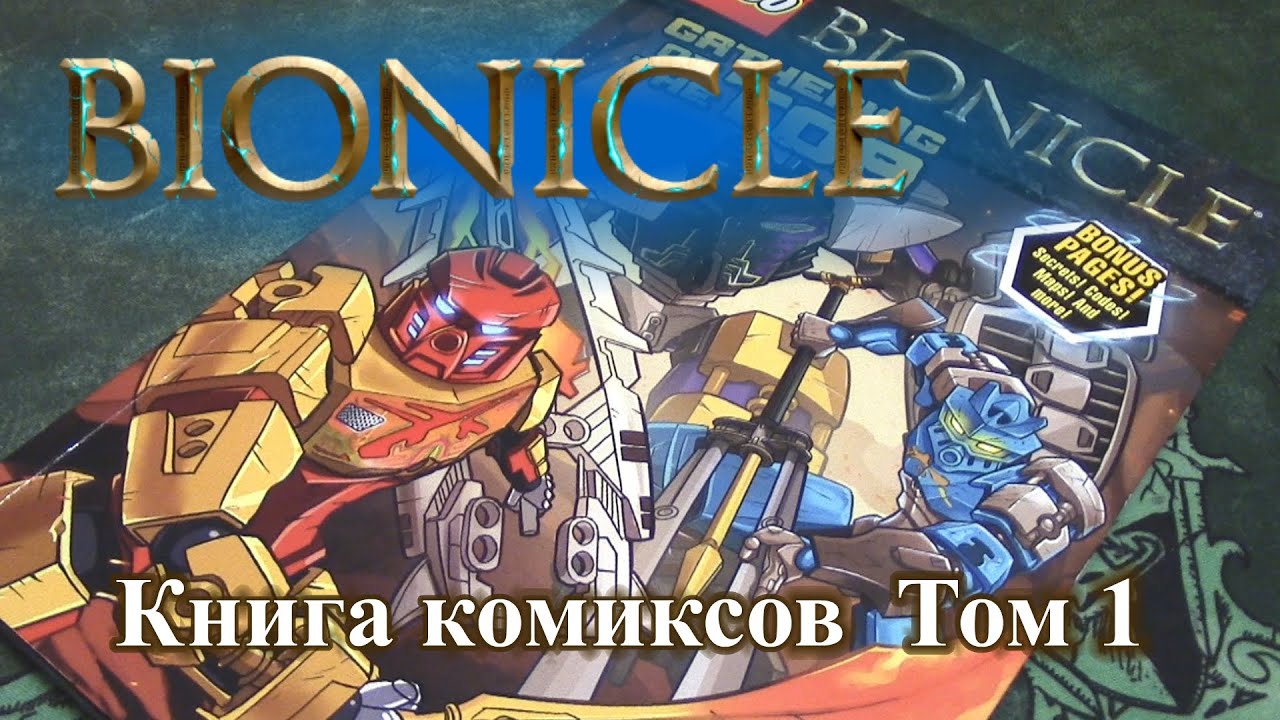 Обзор Комикса Лего Бионикл том 1 (Gathering of the Toa)
