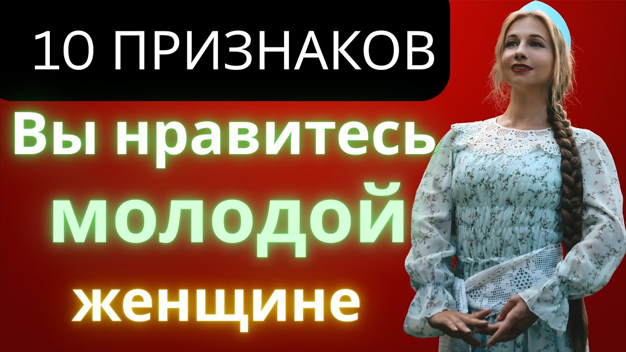 10 признаков языка тела, что вы ей нравитесь | Отношения после 50