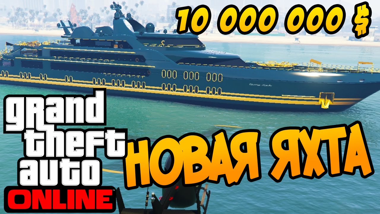 GTA Online - Роскошная Яхта за 10 000 000 $ - Обновление 