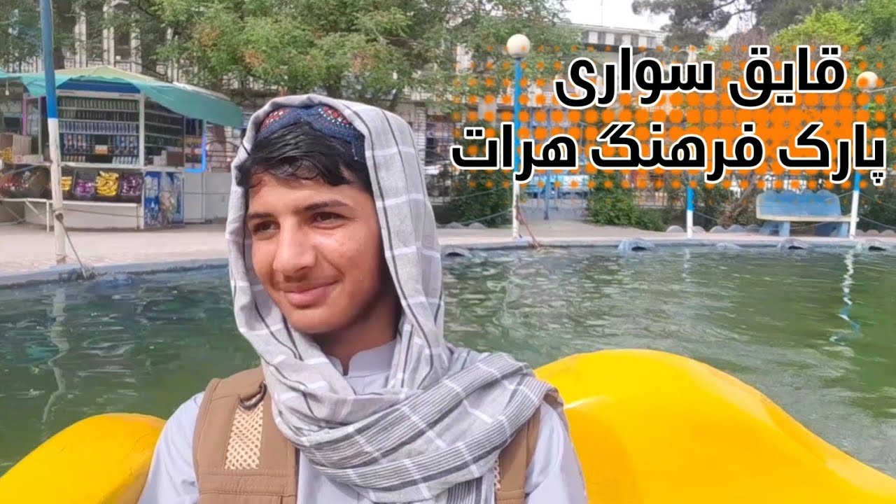 ولاگ تفریحی در هرات| قایق سواری در پارک فرهنگ هرات