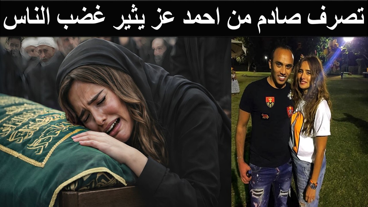 إنهيار زينة في جنازة شقيقها وصراخ أمها وخناقة اختها مع احمد عز لحظة تصرفه الصادم عند رؤية ابناءه