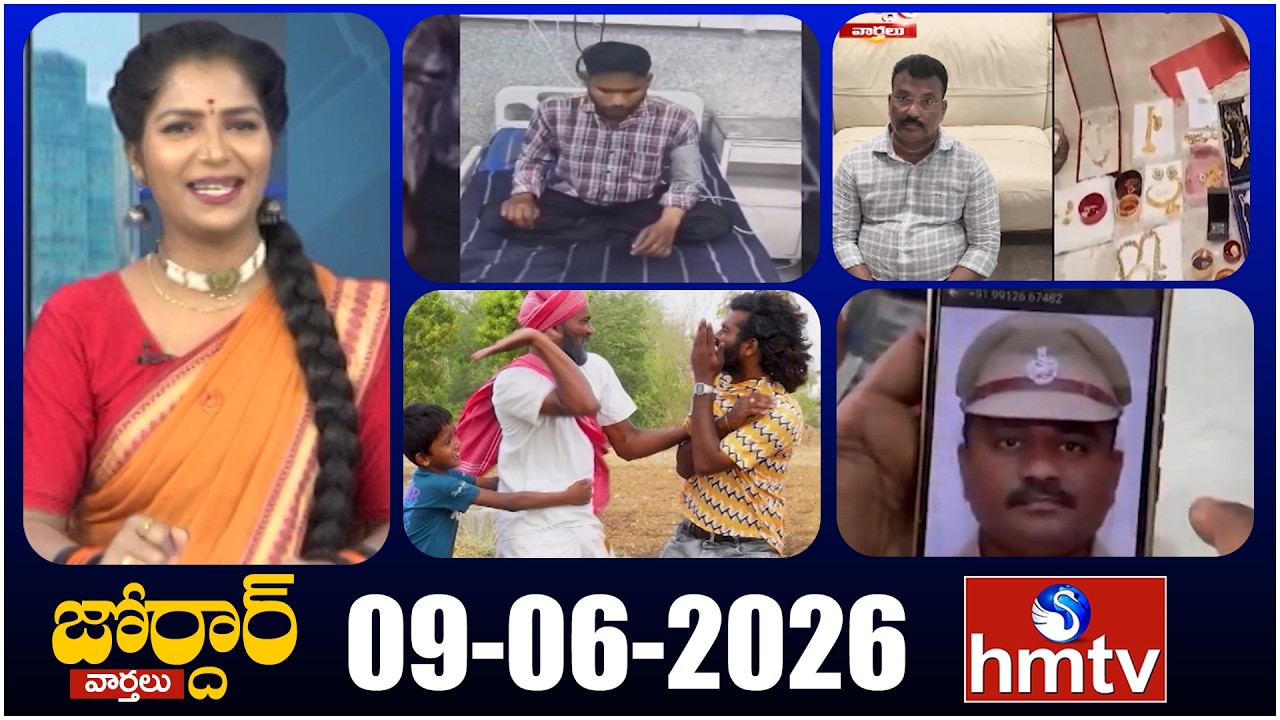 జోర్దార్ వార్తలు | Jordar Varthalu | Full Episode | 09-06-2026 | Jordar News | hmtv