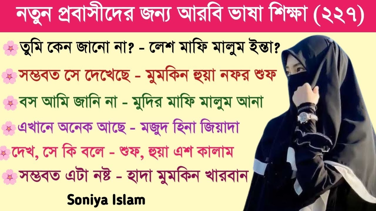 আরবি ভাষা শিক্ষা | আরবি ভাষা শেখার সহজ উপায় | Soniya Islam