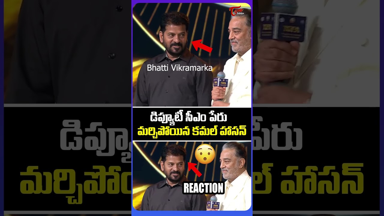 Kamal Haasan Forgot Deputy Cm Name | Cm Revanth Reddy | Gaddar Awards 2025 | TeluguOne Cinema