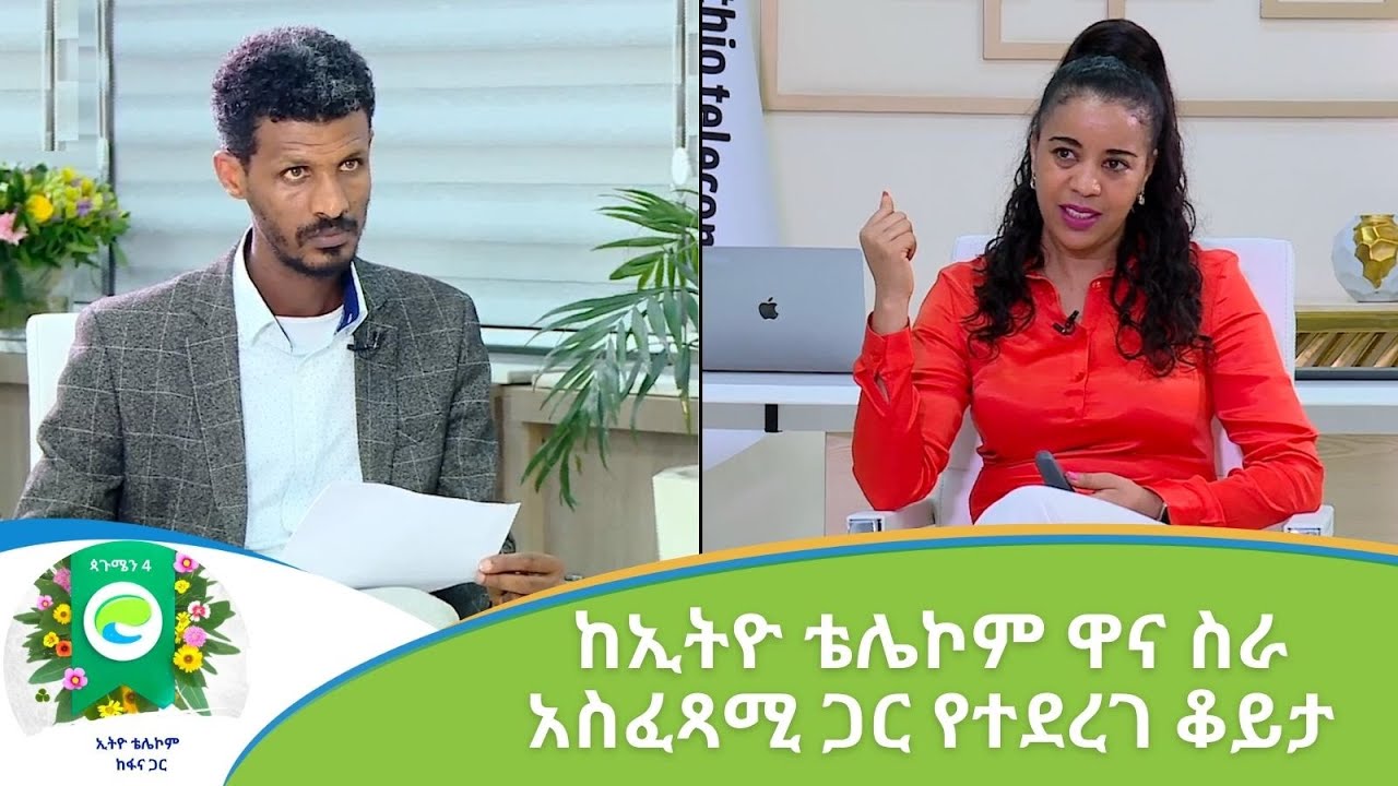 ከኢትዮ ቴሌኮም ዋና ስራ አስፈጻሚ ጋር የተደረገ ቆይታ