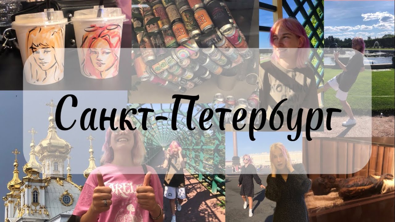 Питер в нашем стиле: невероятное путешествие трех подруг | Влог