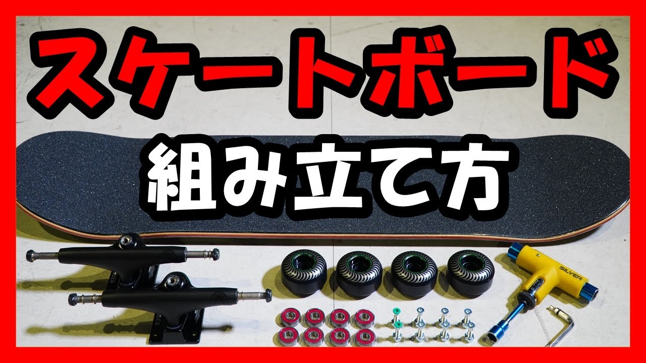 スケートボードの組み立て方　～スケボーするなら覚えておこう！～