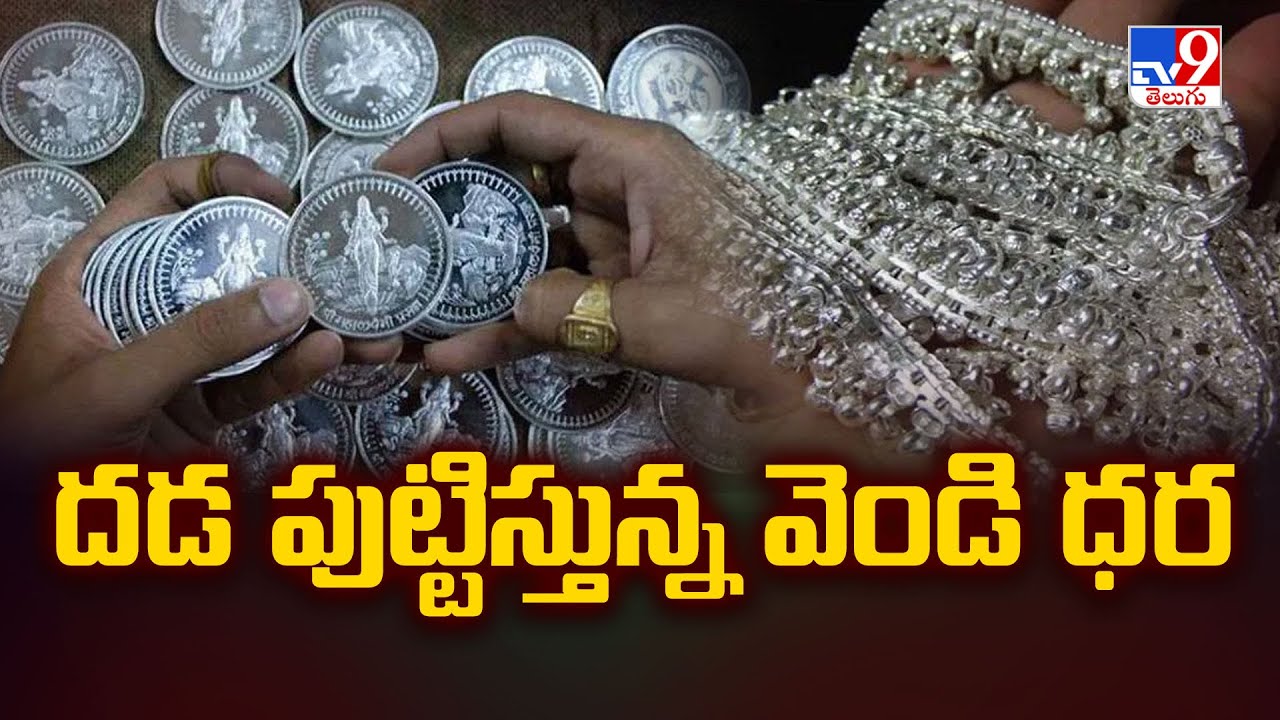 దడ పుట్టిస్తున్న వెండి ధర | Silver Price Updates - TV9