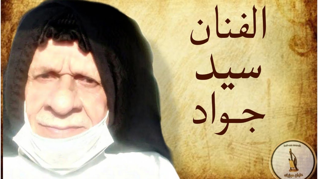اغنیه های خاطرک بصوت الفنان سید جواد الموسوی فی استریو الکویت آرشیف مهدی