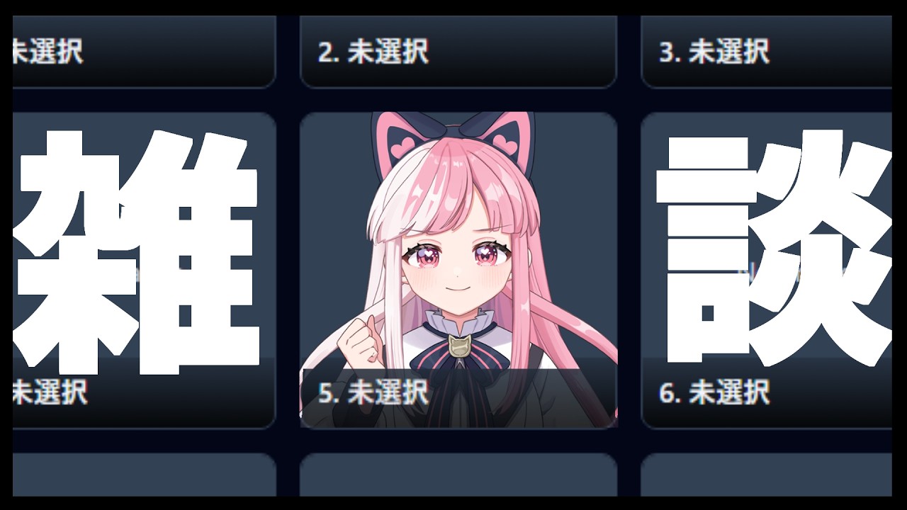 〖🔴雑談〗月曜22時やっぱりコレなんだよな♡〖招猫ユキノ〗