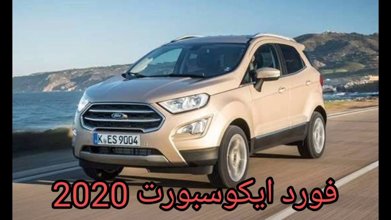 فورد ايكوسبورت 2020 المواصفات والمميزات والعيوب والأسعار