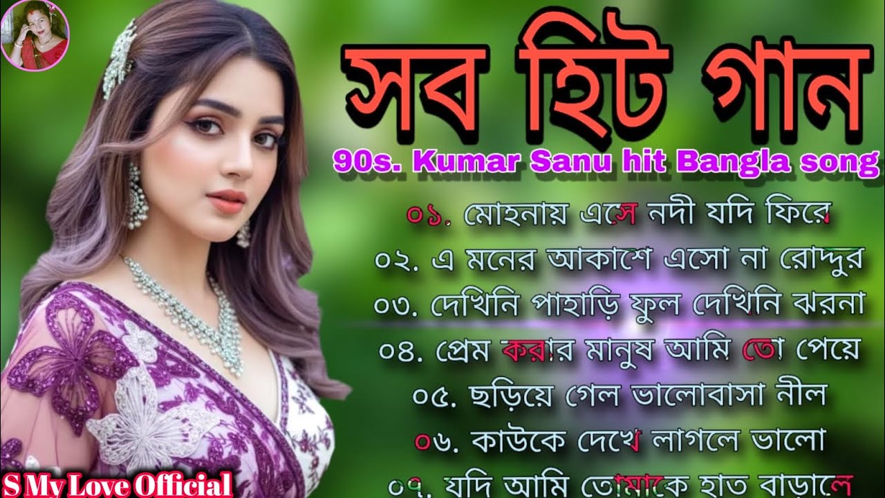 মন পাগল করা বাংলা রোমান্টিক গান ❣️ কুমার শানু স্পেশাল বাংলা গান 💕 সুপার ডুপার হিট বাংলা  গান 🥰🎧🥰🎧 