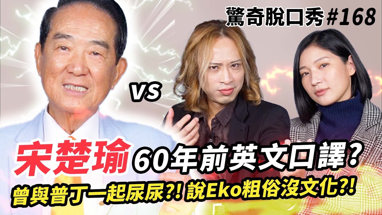 宋楚瑜獻唱英文歌!! 跨世代英文口譯對決!? 訓斥Eko Sandra粗俗 聽不懂人話?!  | ( ft. @soong6277 ）驚奇脫口秀#168