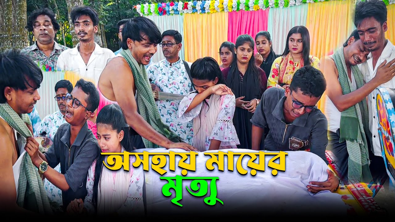 অসহায় মায়ের মৃত্যু , একটি অসহায় পরিবারের গল্প ।