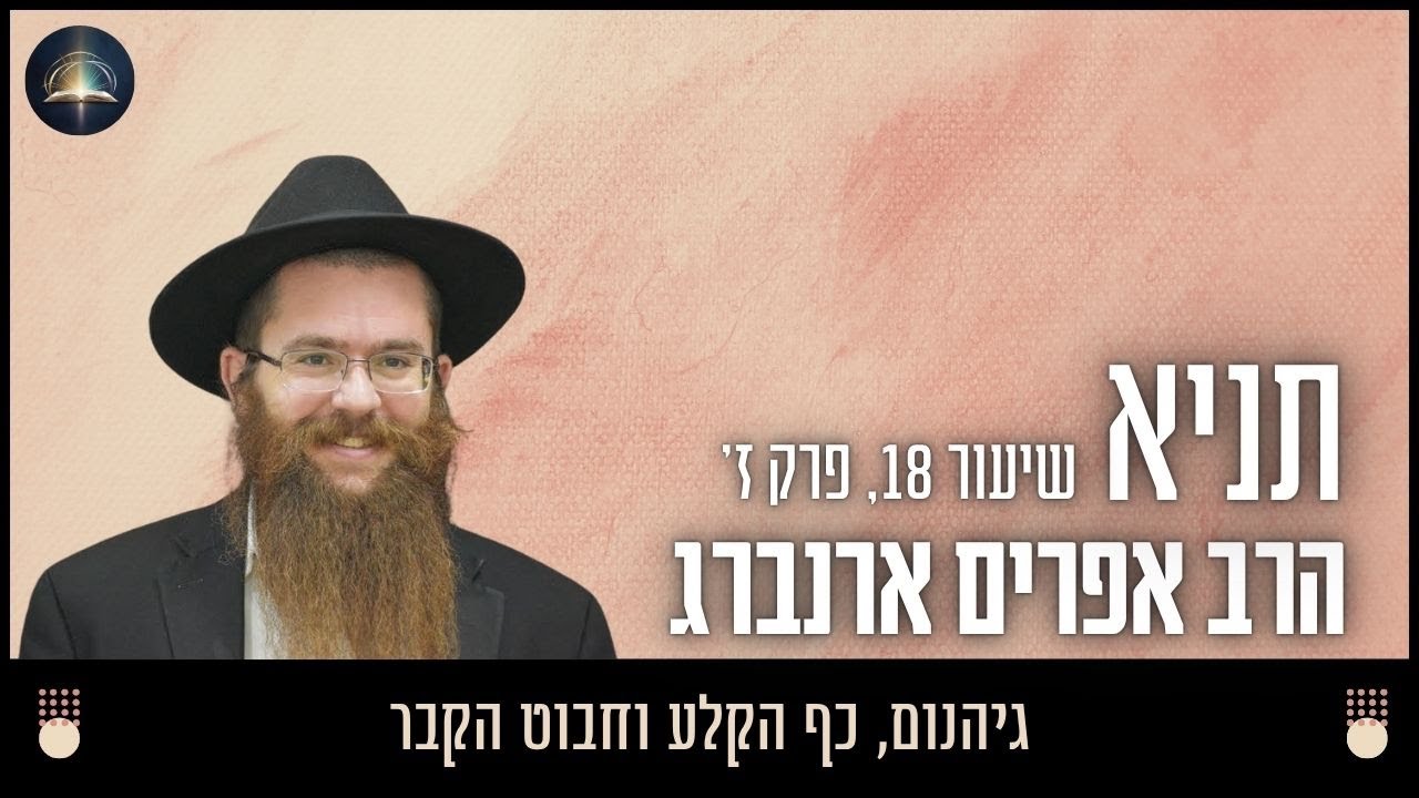 גיהנום, כף הקלע וחבוט הקבר - שיעור 18, פרק ז׳ | תניא עם הרב אפרים ארנברג