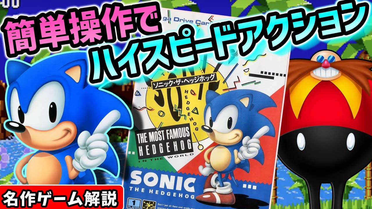 ソニック・ザ・ヘッジホッグ解説【2Dアクション】【メガドライブ】【レトロゲーム】