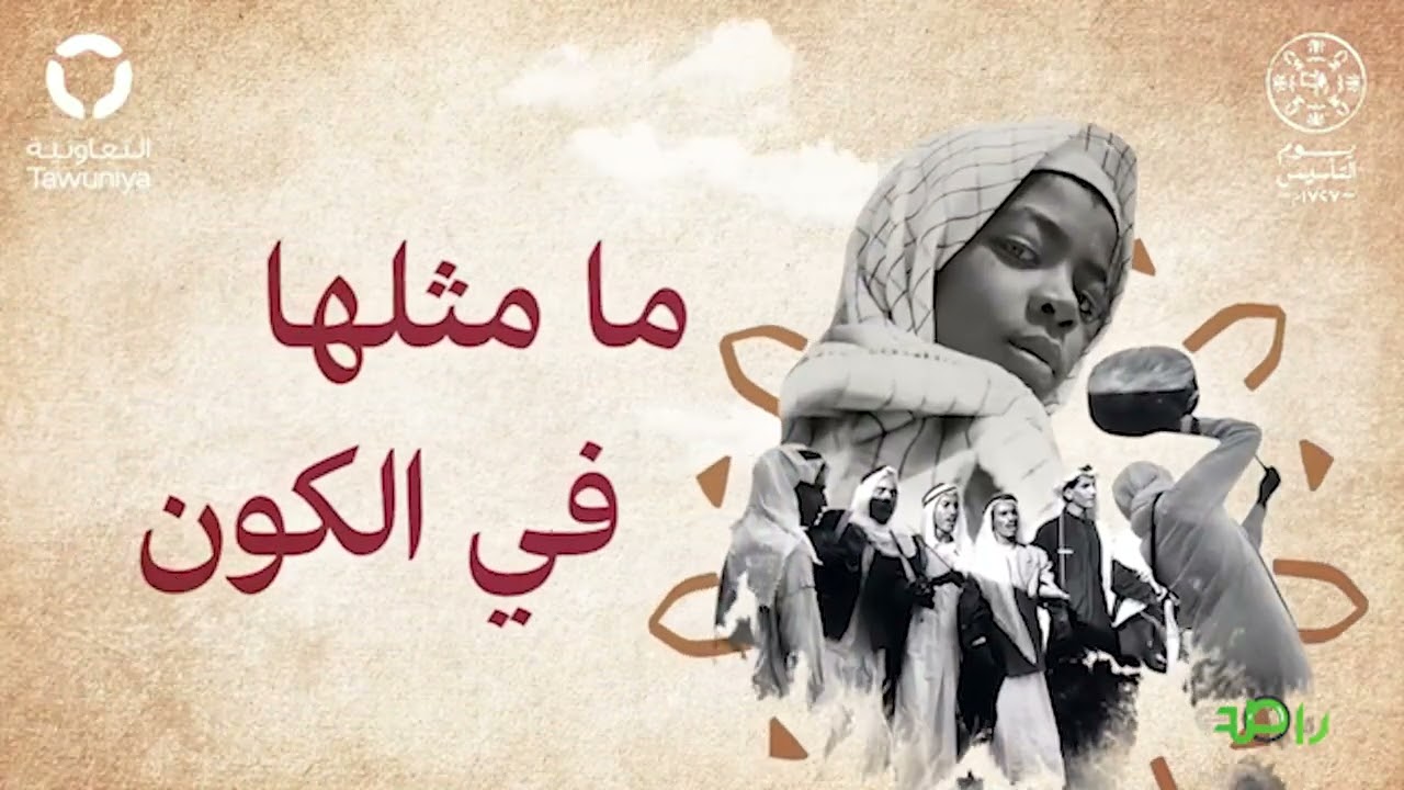 اغنية يوم التأسيس | داليا مبارك