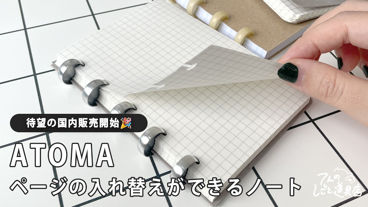 ATOMAノート待望の国内販売開始🙌仕事ノートにぴったりのページの入れ替えができるアトマノートが日本で購入ができるようになります！