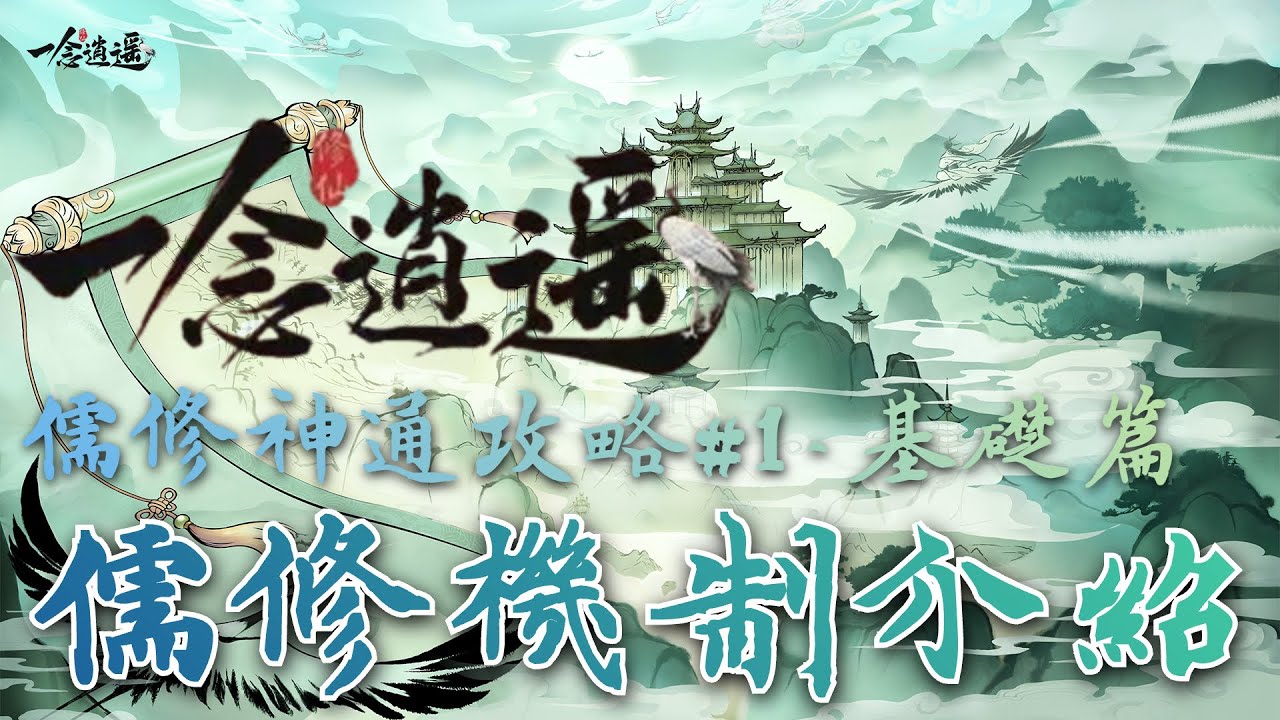一念逍遙 儒修神通攻略｜儒修機制介紹｜基礎篇｜ep01