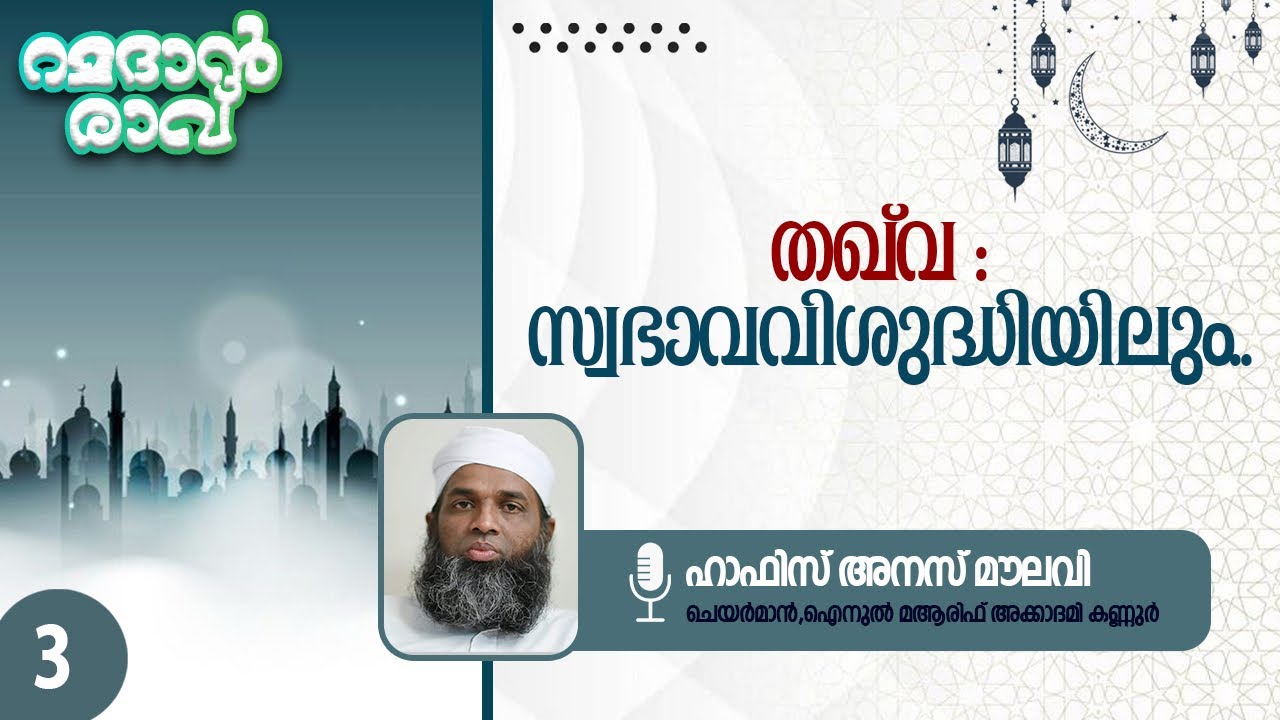 തഖ് വ:സ്വഭാവവിശുദ്ധിയിലും…|Ramadan night talk|Hafiz Ana’s Moulavi kannur#trending#ramadan#speech 