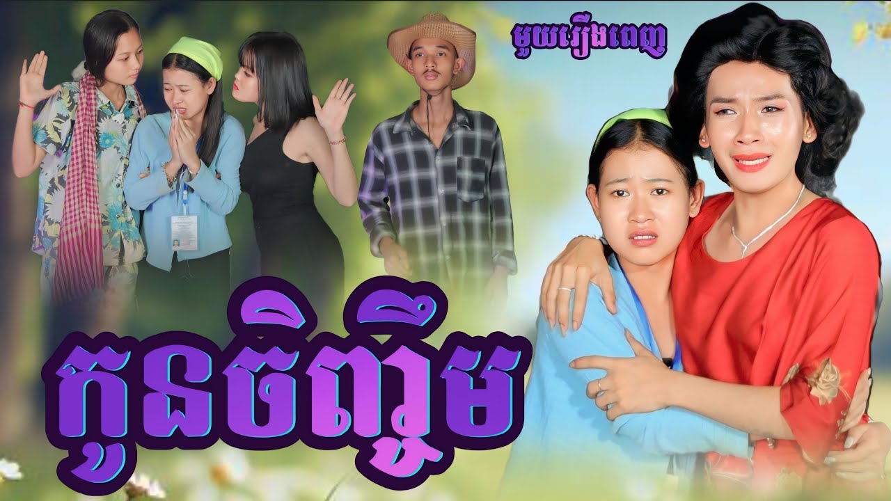 កូនចិញ្ចឹម មួយរឿងពេញ |Full movie អរុណរះថ្មី Official