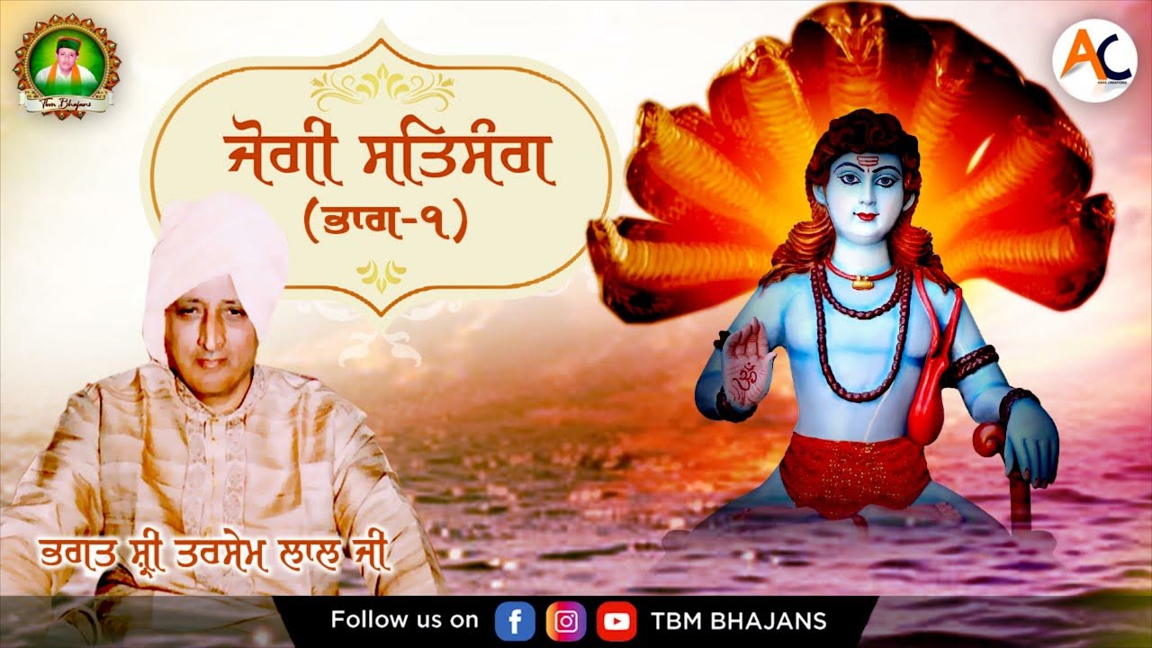 Jogi Satsang (Vol-1) || Bhagat Shri Tarsem Lal Ji Maharaj || TBM Bhajans
