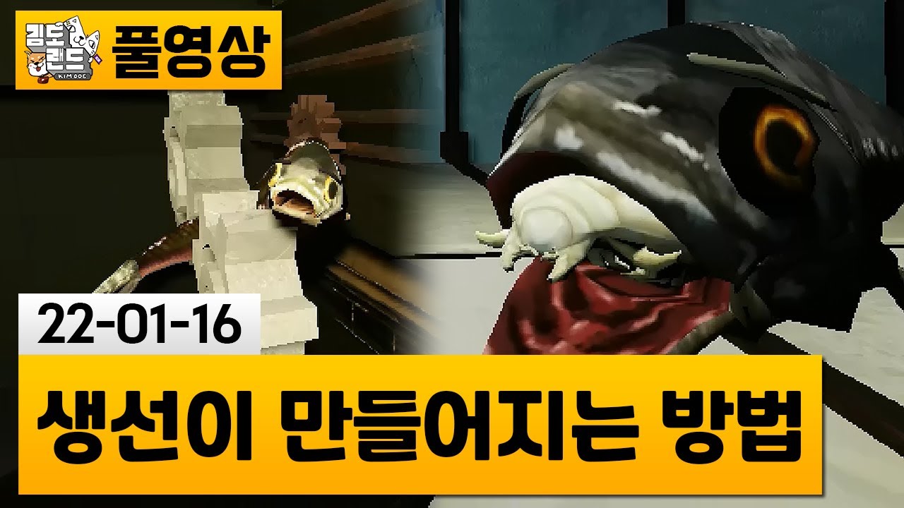 [생선이 만들어지는 방법] (약혐오)생선이 모험을 떠나는 기괴한 게임 (22-01-16) | 김도 풀영상