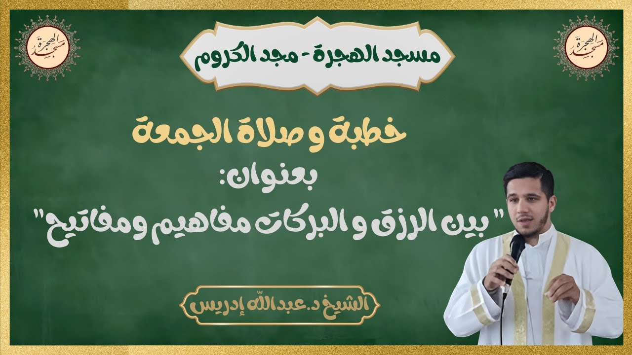 خطبة وصلاة الجمعة من مسجد الهجرة | بين الرزق و البركات مفاهيم ومفاتيح | الشيخ د.عبدالله إدريس