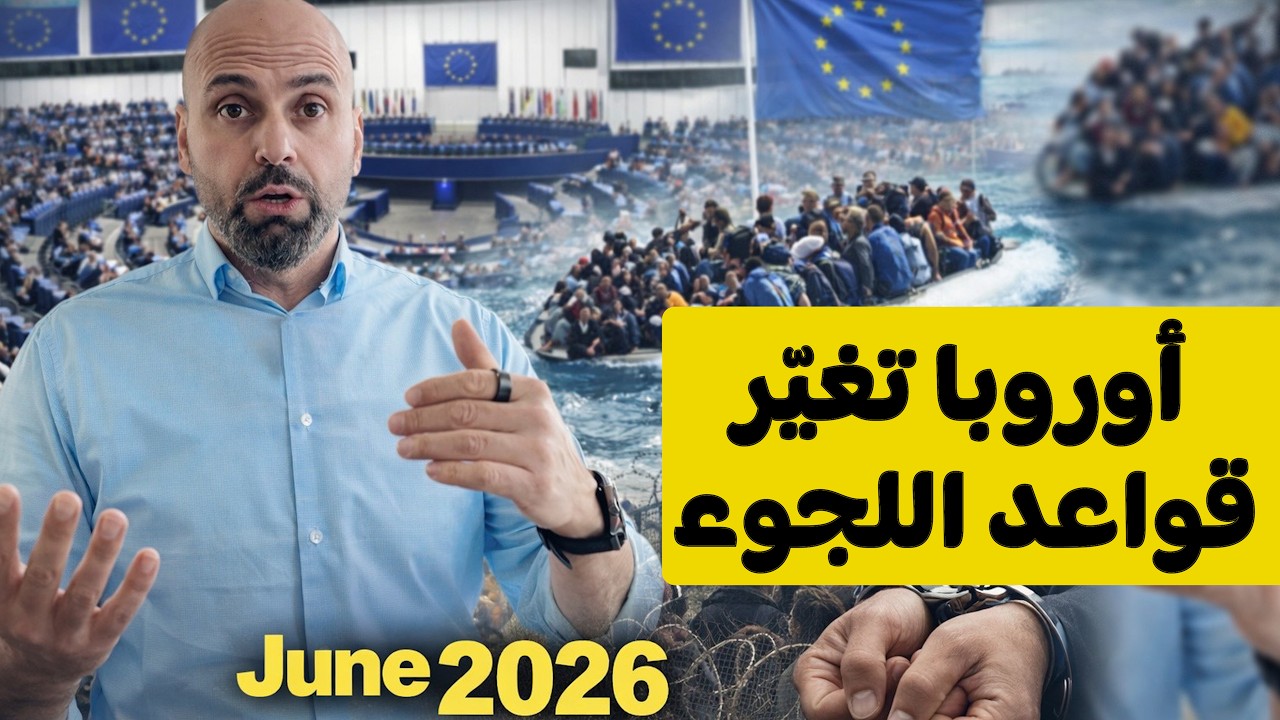الاتحاد الأوروبي يشدد قوانين اللجوء 2026 | ترحيل حتى بدون إقامة أو صلة مباشرة!🚨🇪🇺