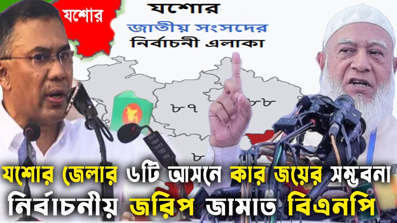 যশোর জেলার ৬টি আসনে কার জয়ের সম্ভবনা বেশি? জামাত বিএনপি Bangladesh Election 2026 GenZ Daily Politics