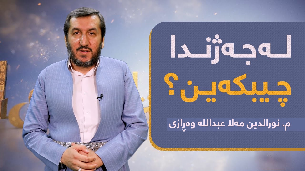 لەجەژندا چیبکەین ؟| mamosta nuradin