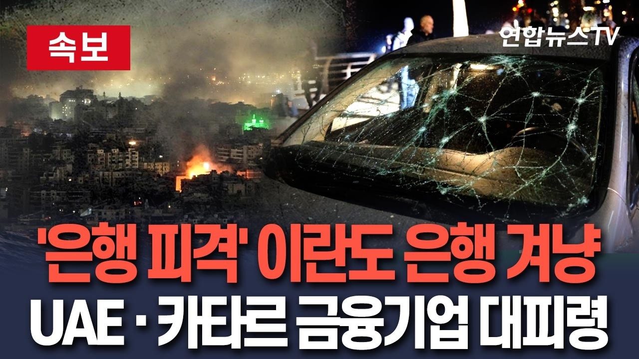 [🔴속보] 테헤란 은행 폭격에 이란도 美 은행 조준…UAE·카타르 금융기업 대피령 / 연합뉴스TV(YonhapnewsTV)