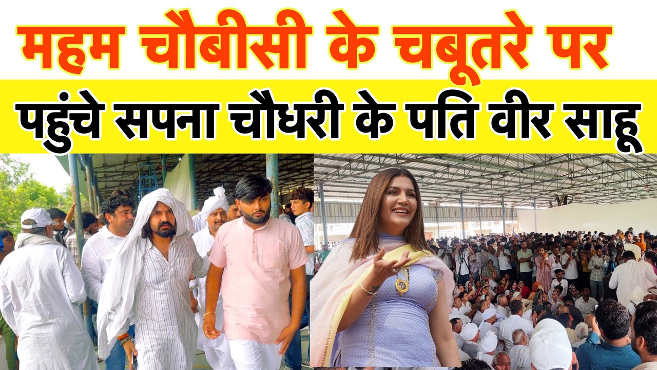 महम चौबीसी के चबूतरे पर पहुँचे सपना चौधरी के पति वीर साहू, क्या बोले पंचायत में ?