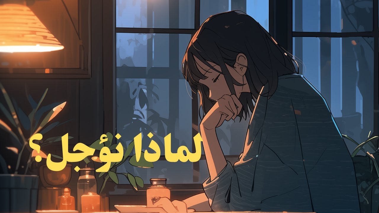 لماذا تؤجل وأنت تعرف أن التأجيل يؤذيك؟ | بودكاست عميق