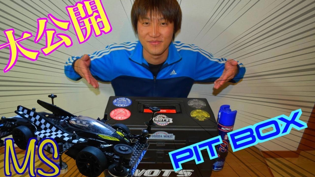 【ミニ四駆】家族4人使用はストックがスンゲ〜ぇっ！にっちゃんのPIT BOX紹介