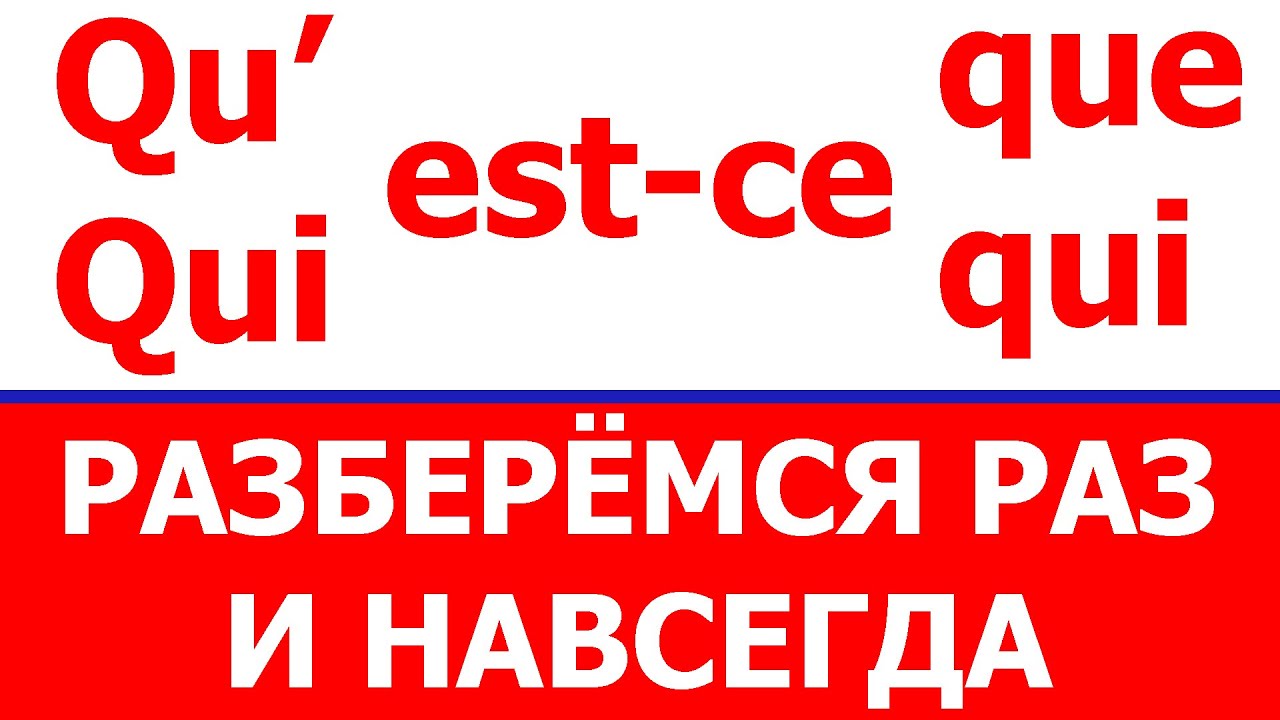 Qu'est-ce qui, qu'est-ce que... - Разберёмся раз и навсегда!