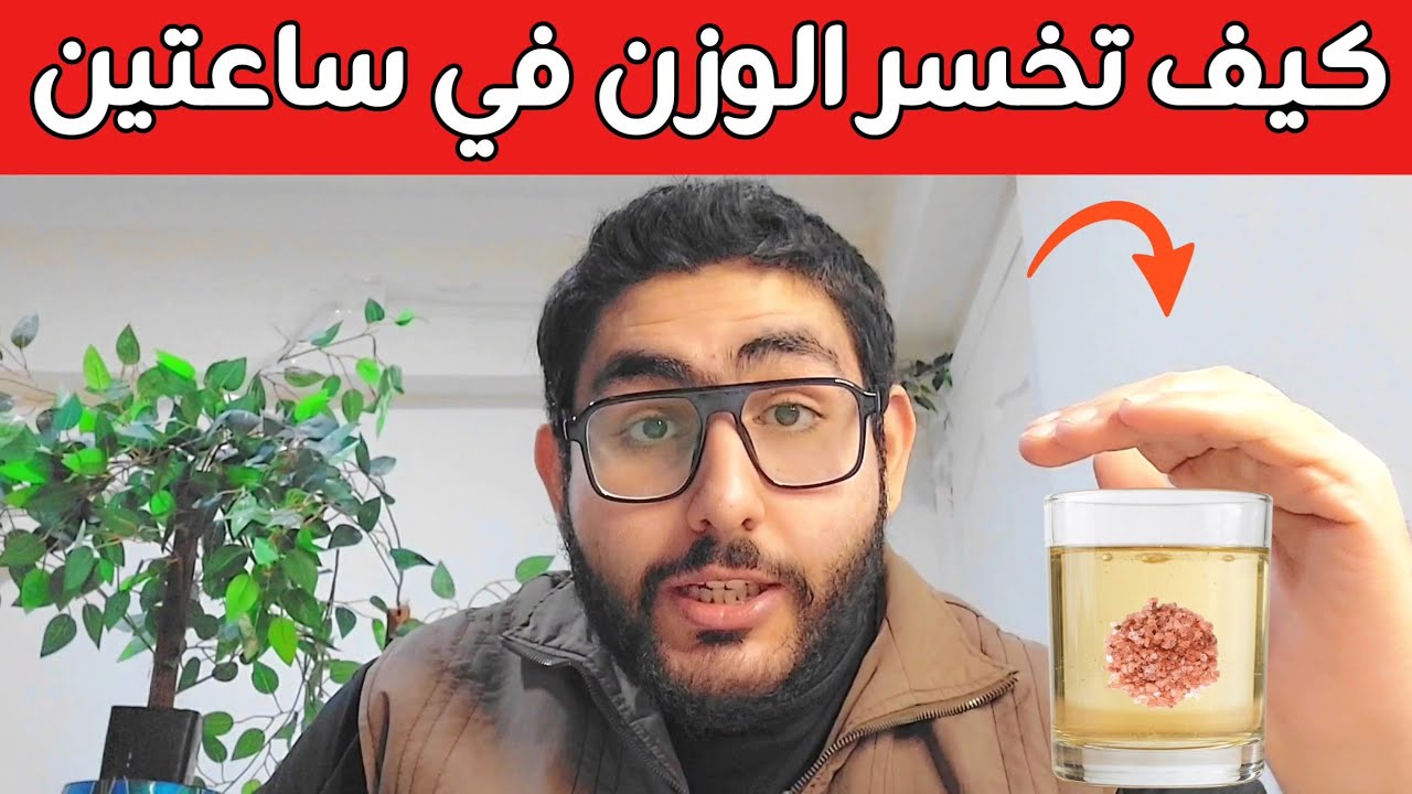 كيف تخسر الوزن في ساعتين و ترفع معدل حرق الدهون ولو عندك إمساك وكمان هتنظف الجهاز الهضمي مع أي دايت