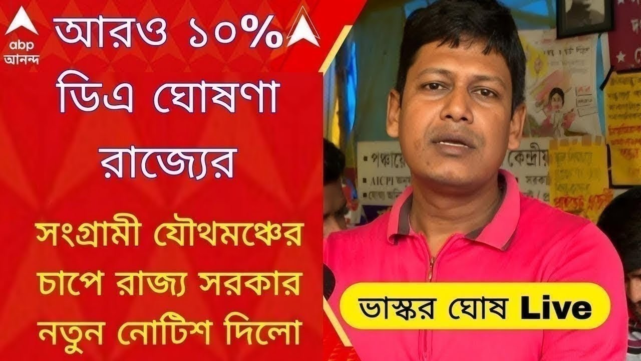 DA News Today West Bengal | WB DA Latest Update News | WB DA news today | 20% arrear D.A case update