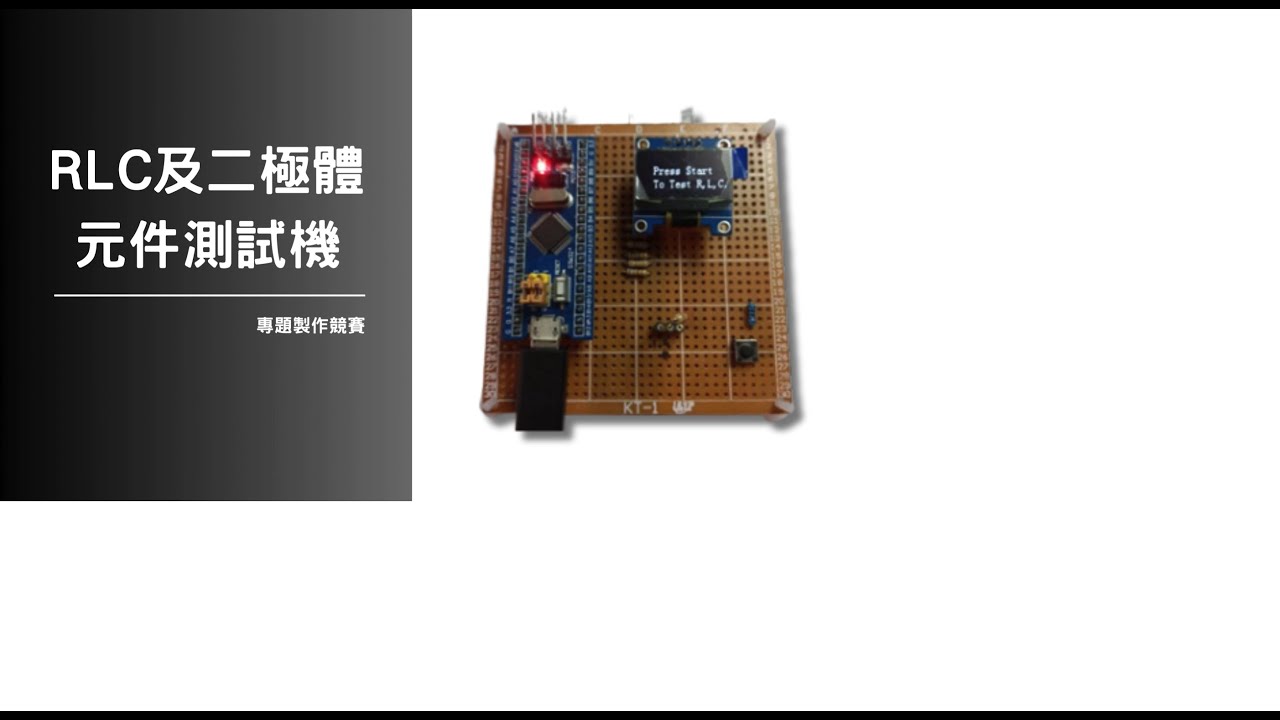 專題競賽_RLC及二極體元件測量機